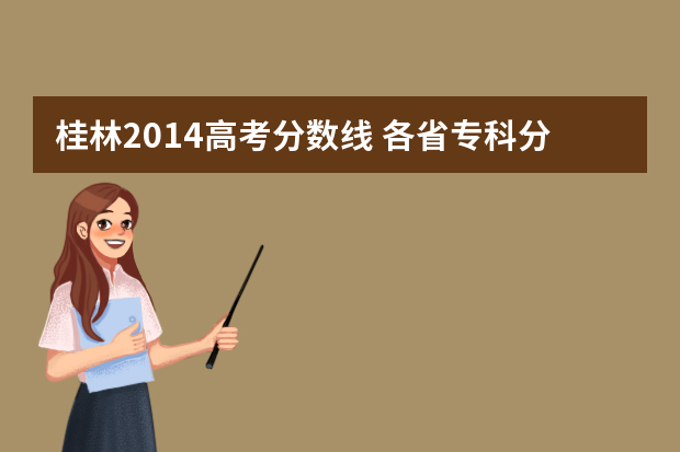 桂林2014高考分数线 各省专科分数线分别是多少？